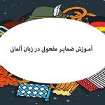 آموزش ضمایر مفعولی در زبان آلمانی