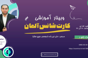 وبینار جامع کارت شانس آلمان