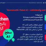 کاور پکیج آموزش گرامر زبان آلمانی سطح A1 برای مبتدی‌ها