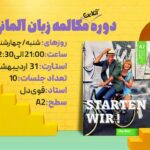 دوره آنلاین مکالمه زبان آلمانی 𝐃𝐈𝐀𝐋𝐎𝐆 𝐇𝐄𝐋𝐃 قهرمان مکالمه سطح A2
