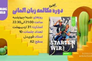 دوره آنلاین مکالمه زبان آلمانی 𝐃𝐈𝐀𝐋𝐎𝐆 𝐇𝐄𝐋𝐃 قهرمان مکالمه سطح A2 دوره آنلاین مکالمه زبان آلمانی 𝐃𝐈𝐀𝐋𝐎𝐆 𝐇𝐄𝐋𝐃 قهرمان مکالمه سطح A2