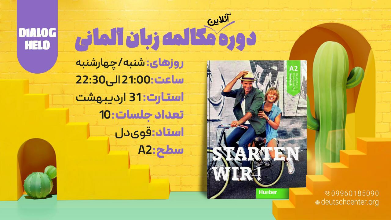 دوره آنلاین مکالمه زبان آلمانی 𝐃𝐈𝐀𝐋𝐎𝐆 𝐇𝐄𝐋𝐃 قهرمان مکالمه سطح A2