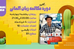 دوره آنلاین مکالمه زبان آلمانی  𝐃𝐈𝐀𝐋𝐎𝐆 𝐇𝐄𝐋𝐃 قهرمان مکالمه سطح B1