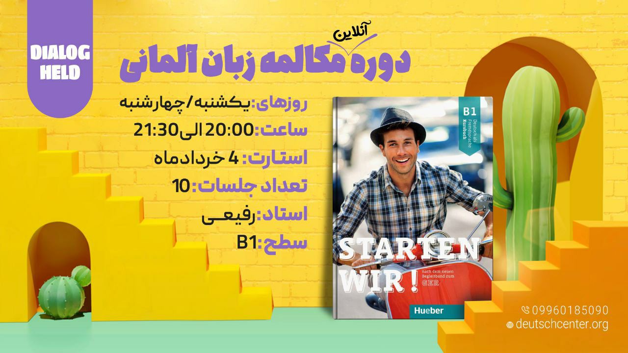دوره آنلاین مکالمه زبان آلمانی 𝐃𝐈𝐀𝐋𝐎𝐆 𝐇𝐄𝐋𝐃 قهرمان مکالمه سطح B1
