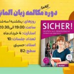 دوره آنلاین مکالمه زبان آلمانی 𝐃𝐈𝐀𝐋𝐎𝐆 𝐇𝐄𝐋𝐃 قهرمان مکالمه سطح B2