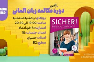دوره آنلاین مکالمه زبان آلمانی  𝐃𝐈𝐀𝐋𝐎𝐆 𝐇𝐄𝐋𝐃  قهرمان مکالمه سطح  B2