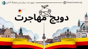 مهاجرت به آلمان