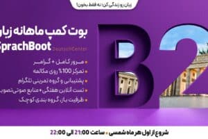 مکالمه گروهی سطح B2