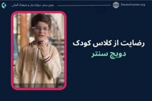 رضایت از کلاس کودک