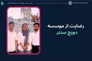 رضایت از موسسه