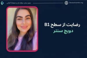 رضایت سطح B1