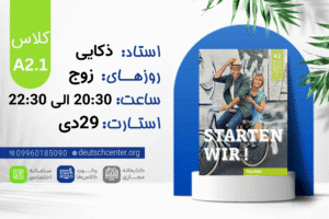 کلاس ترمیک زبان آلمانی کتاب Starten wir A2.1 کلاس ترمیک زبان آلمانی کتاب Starten wir A2.1