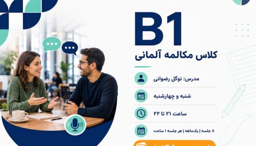 دوره مکالمه آلمانی B1
