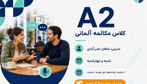 دوره مکالمه آلمانی A2
