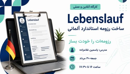 کارگاه عملی ساخت رزومه آلمانی (Lebenslauf)