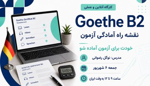 کارگاه نقشه راه آمادگی آزمون Goethe B2
